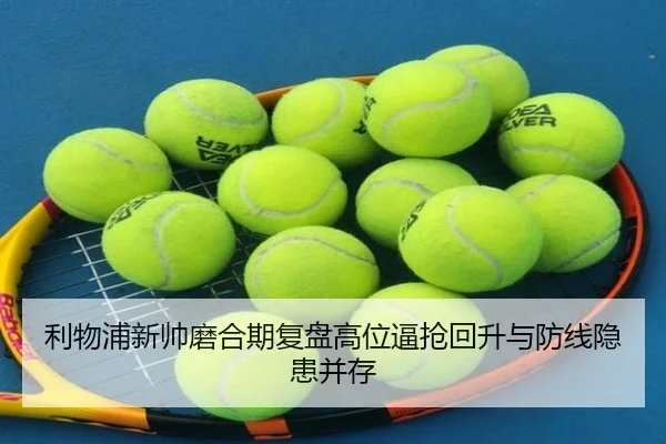 利物浦新帅磨合期复盘高位逼抢回升与防线隐患并存 | MG sports app